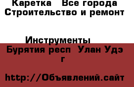 Каретка - Все города Строительство и ремонт » Инструменты   . Бурятия респ.,Улан-Удэ г.